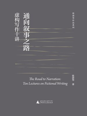 cover image of 张清华作品系列 通向叙事之路